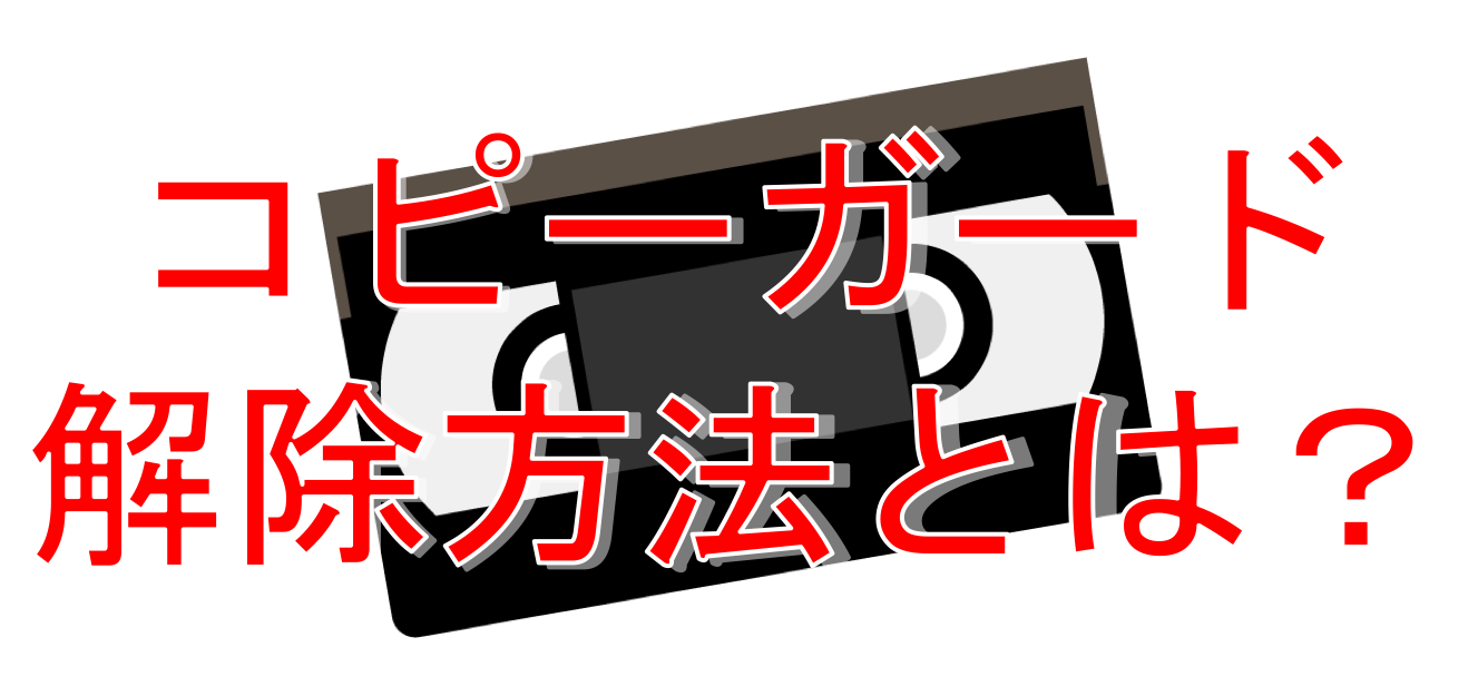 ビデオをダビング！コピーガードを解除する方法とは？ ビデオテープダビングの極み
